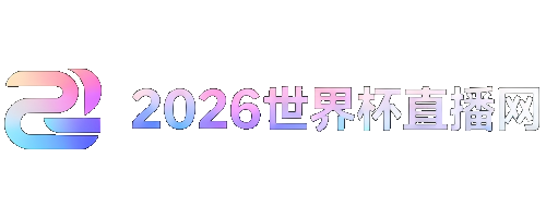 欧洲世预赛赛程表