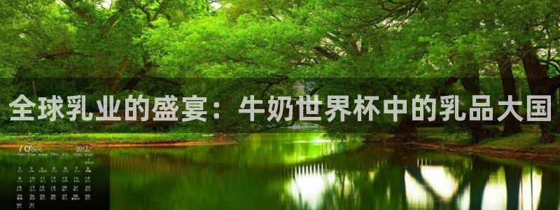 世界杯官网入口：全球乳业的盛宴：牛奶世界杯中的乳品大国