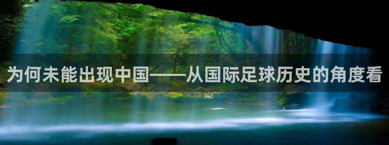 世界杯 直播：为何未能出现中国——从国际足球历史的角度看