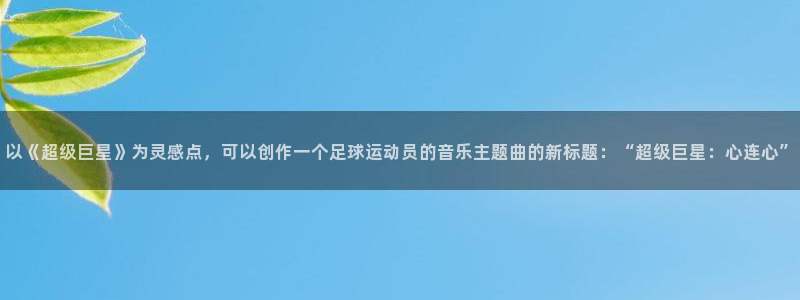 世界杯赛程表2026：以《超级巨星》为灵感点，可以创作一个足球运动员的音乐主题曲的新标题：“超级巨星：心连心”