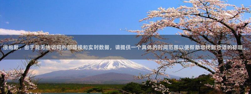 世界杯亚洲区预选赛：很抱歉，由于我无法访问外部链接和实时数据，请提供一个具体的时间范围以便帮助您找到合适的标题。