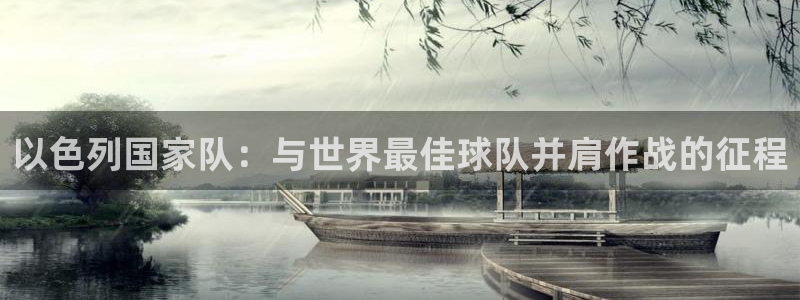 世界杯在线直播：以色列国家队：与世界最佳球队并肩作战的征程