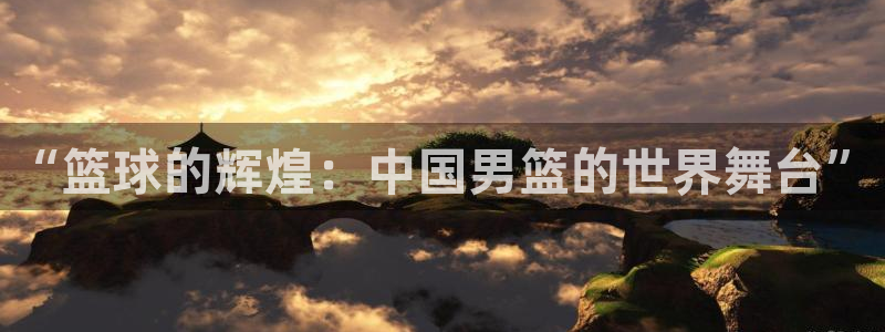 亚洲区世界杯预选赛：“篮球的辉煌：中国男篮的世界舞台”