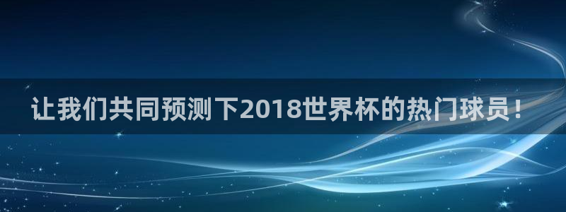 世界杯时间：让我们共同预测下2018世界杯的热门球员！